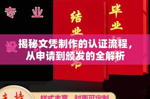 大观揭秘文凭制作的认证流程，从申请到颁发的全解析