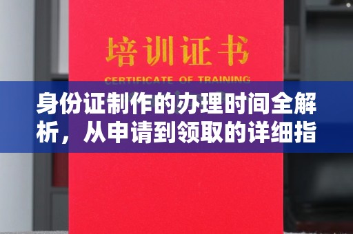 大观身份证制作的办理时间全解析，从申请到领取的详细指南