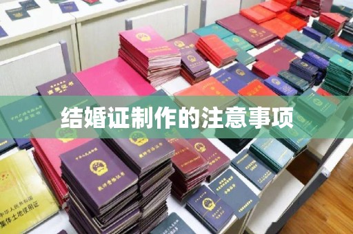 大观结婚证制作的注意事项