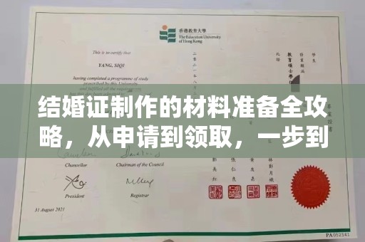 大观结婚证制作的材料准备全攻略，从申请到领取，一步到位！