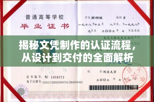 大观揭秘文凭制作的认证流程，从设计到交付的全面解析