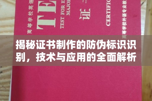 大观揭秘证书制作的防伪标识识别，技术与应用的全面解析