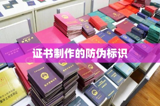 大观证书制作的防伪标识