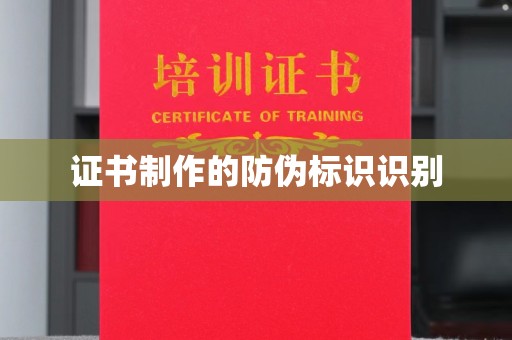 大观证书制作的防伪标识识别
