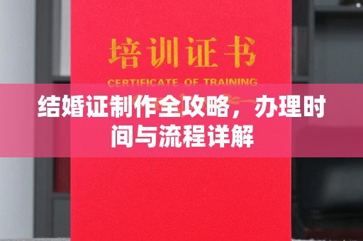 大观结婚证制作全攻略，办理时间与流程详解